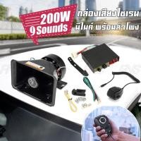 ราคา ชุดเสียงไซเรน 9 เสียง 200w แตรรถเสียงไซเรน เสียงไซเรนกู้ภัย มีไมค์ กล่องเสียงไซเรน พร้อม ลำโพง (5150254637)