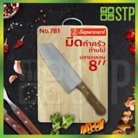 ราคา มีดเพนกวิน มีดหั่น มีดทำครัว ด้ามไม้ ปลายแหลม 8 นิ้ว No.781 (6854123057)
