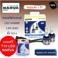 ราคา หลอดไฟหน้ารถยนต์ NARVA LED H11 6500K (12V / 24V) แถม T10 led Narva (4753917495)