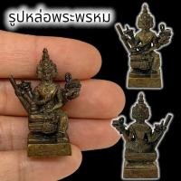 ราคา MLAL23รูปหล่อพระพรหม เนื้อทองเหลืองเก่า ขนาดประมาณ 3 ซม บูชาพระพรหมจะประสบแต่ความสำเร็จในหน้าที่การงาน (22969694184)
