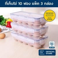 ราคา Super Lock กล่องเก็บไข่ 10 ฟอง แพ๊ค 3 ชิ้น 6110-X03 ที่เก็บไข่ ให้ไข่สด ป้องกันแบคทีเรีย วางซ้อนได้ (3833686650)