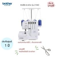 ราคา brother จักรโพ้ง รุ่น 2104D โพ้งได้ 3,4เส้น ม้วนริมกลมได้ ร้อยด้ายง่าย (42868213755)
