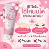 ราคา จี๊ดซี่ Jeedzy โอ้โหนมโต ครีมทานมโต (5877373999)