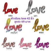 ราคา ลูกโป่งฟอยล์อักษรlove ขนาด42นิ้ว (8824619834)