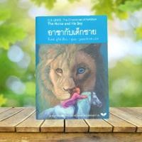ราคา อาชากับเด็กชาย : The Chronicles of Narnia The Horse and His Boy / C.S. Lewis (23578302380)