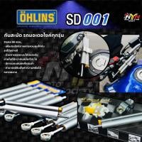 ราคา กันสะบัด Ohlins SD001 สำหรับมอไซค์ทุกรุ่น แท้% (18550840884)
