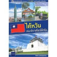 ราคา ไต้หวันเล่มเดียวเที่ยวได้จริง (3856476238)