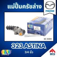 ราคา AP แม่ปั้มครัชล่าง MAZDA 323 ASTINA - ขนาด 3/4 นิ้ว แม่ปั้มครัช มาสด้า (28956586298)