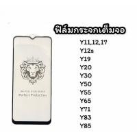 ราคา ฟิล์มกระจกเต็มจอ Y11/12/17,Y12s,Y19,Y20,Y30,Y50,Y55,Y65,Y71,Y83,Y85ฟิล์มกระจก ฟิล์มเต็มจอ สินค้าพร้อมส่ง (11021795181)