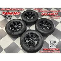 ราคา ล้อถอดป้ายแดง ขอบ17 ถอดจาก TANK300 ล้อแม็กซ์พร้อมยาง ขนาด 265/65R17 (29742662833)