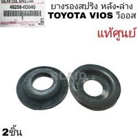 ราคา ยางรองสปริงหลัง-ล่าง TOYOTA VIOS วีออส แท้ศูนย์!! ( รหัส 48258-0D040 ) ( จำนวน 2 ชิ้น ) (25663230707)