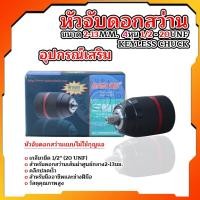 ราคา หัวจับดอกสว่าน 2-13 มม. เหล็ก สินค้าพร้อมจัดส่ง รับประกันตรงปก 100% (29032369532)