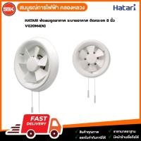 ราคา HATARI พัดลมดูดอากาศ ระบายอากาศ ติดกระจก 8 นิ้ว VG20M4(N) (10832681406)