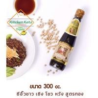 ราคา (Keto) ซีอิ๊วขาว เซิงโชวหวัง สูตรทอง (SUN CHAW WONG) ขนาด 300 ml. 1 ขวด (7225360230)