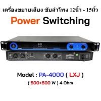 ราคา เพาเวอร์แอมป์ สวิทชิ่ง switching Class D 500W+500W Power Amplifier ยี่ห้อ LXJ รุ่น PA-4000 (23752037052)