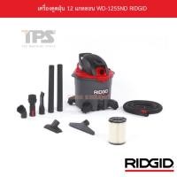 ราคา เครื่องดูดฝุ่น ดูดน้ำ 12 แกลลอน (45 ลิตร) WD-1255ND RIDGID (8570536408)
