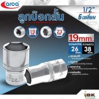 ราคา ARCA ลูกบล็อกสั้น 1/2 ขนาด 19 มิล 6 เหลี่ยม ขันล้อ ขันน็อต บล็อกกระแทก บล็อก บ๊อกซ์สั้น แข็งแรงทนทาน (26067225832)