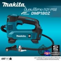 ราคา MAKITA DMP180 ปั๊มลม/เครื่องเติมลมไร้สาย 18V (121 PSI) รุ่น DMP180Z (เฉพาะเครื่องเปล่า) (42968996645)