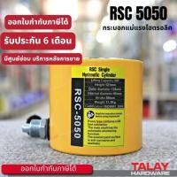 ราคา Hydraulic Cylinders กระบอกแม่แรงไฮดรอลิค RSC5050 กระบอกแม่แรงไฮดรอลิค 50 ตัน (4046381316)