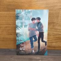 ราคา นิยายวาย พี่ครับนั่นร่มผม - AveryPie ️1122236 (54050050992)