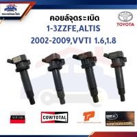 ราคา (มีหลายเกรด) คอยล์จุดระเบิด คอยล์หัวเทียน TOYOTA 1-3ZZFE,ALTIS 2002-2009 VVTI 1.6,1.8 ยี่ห้อ BEZ / COWTOTAL / TOP (44464729235)
