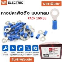 ราคา (แพ็ค 100 ชิ้น) SALE หางปลา หัวกลมแบบกลมหุ้ม (RF) Spade Terminals : Insulated RF TYPE 2.5-4 โล๊ะ (48902010094)