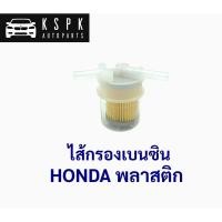 ราคา ไส้กรองเบนซิน ฮอนด้า HONDA พลาสติก (5669948650)