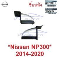 ราคา แท้ศูนย์ ชิ้นหลัง 1คู่ หัวบันไดเสริมข้าง Nissan NP300 2014 - 2020 หัวบันได ฝาปิดบันได ปิดมุมบันไดข้าง Navara D23 บันได (29376243799)