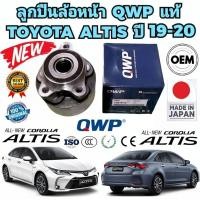 ราคา ลูกปืนล้อหน้า ทั้งชุด ยี่ห้อ QWP Toyota Altis2019-2020 ใช้ได้ทั้งซ้าย/ขวา (20259057874)