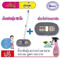 ราคา ม็อบดันฝุ่น ขนาด 18 นิ้ว จัมโบ้ลายสก็อต สีเทา พร้อมผ้าอะไหล่ แถมสเปรย์น้ำยาเช็ดฝุ่น 500 มล.็อบดันฝุ่น ขนาด 18 นิ้ว จัมโบ (5401030550)