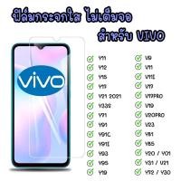 ราคา ฟิล์มกระจก Vivo แบบใส สำหรับ vivo V11i V20 Y15 V11 Y21 Y12a Y75 Y01 Y1 Y11 V20pro V23 Y33s Y91 Y12S Y91C V15 Y12 (21341856697)