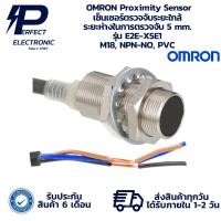 ราคา E2E-X5E1 OMRON Proximity Sensor เซ็นเซอร์ตรวจจับระยะใกล้ ระยะห่างในการตรวจจับ 5 mm. M18, NPN-NO, PVC " พร้อมส่งในไทย " (29630362094)