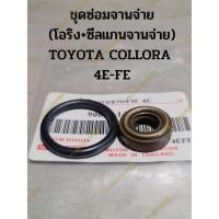 ราคา ชุดซ่อมจานจ่าย (โอริง+ซีลแกนจานจ่าย) TOYOTA COLLORA 4E-FE (23830761838)