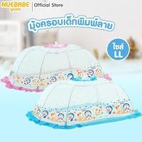 ราคา Nuebabe มุ้งครอบเด็กพิมพ์ลายโดราเอมอน ไซส์ L ตาข่ายถี่กันยุง กันแมลงได้ดี (25920171062)