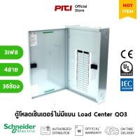 ราคา Schneider Electric ตู้โหลดเซ็นเตอร์ไม่มีแมน QO3 รุ่น 36 ช่อง แบบ Main Lug 250A 10k Load Center / SQD (18084029722)