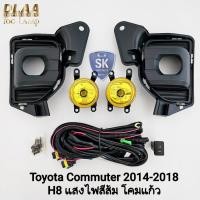 ราคา ​ไฟ​ตัด​หมอก TOYOTA​ HIACE COMMUTER​ 2014 2015 2016 2018 GEN 6 โคมเหลือง ขั้ว H8 สปอร์ตไลท์ รถตู้​ (28285983395)