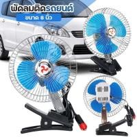 ราคา ใหม่ล่าสุด!! พัดลมติดรถยนต์ ขนาด 8นิ้ว 12V แบบหนีบ แบบเสียบช่อง พัดลมในรถ พัดลม พัดลมติดรถ พัดลมรถยนต์น้ำหนักเบาพร้อมส่ง (28575354751)