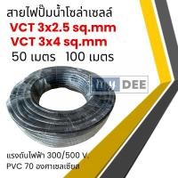 ราคา สายไฟโซล่าเซลล์ สายไฟ vct 3x2.5 vct 3x4 sq.mm. ยาว 50 เมตร 100 เมตร สายไฟปั๊มโซล่าเซลล์ (16195284991)