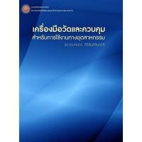 ราคา หนังสือวิชาเครื่องมือวัดและควบคุมสำหรับการใช้งานทางอุตสาหกรรม (พิมพ์ครั้งที่ 2) (20411493772)