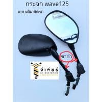 ราคา กระจกเวฟ125 กระจกเวฟ ทุกรุ่น แบบเดิมติดรถ (ขาดำ) ราคาต่อ 1 คู่ (สินค้าคุณภาพดี ผลิตในประเทศไทย) (2924191974)