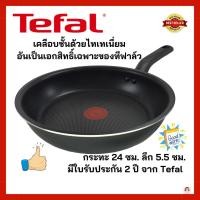 ราคา Tefal กะทะ กระทะเทฟล่อน เคลือบกันติด Titanium Non-Stick Tefal Everyday Cooking ขนาด 24 ซม. ความสูงตัวกระทะ 5.5 ซม. (6482065564)