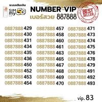 ราคา (my VIP.83)เบอร์สวย เลขเรียง 888 เบอร์ตอง สวยจำง่าย ระบบเติมเงิน ซิมมาย (2442007872)