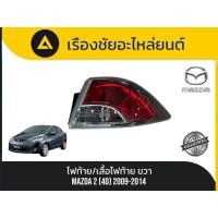 ราคา ไฟท้าย/เสื้อไฟท้าย(ข้างขวา) Mazda 2 (4D) ปี2009-2014 มือ✌แท้ (47301847497)