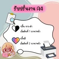 ราคา ปริ้นท์งานออนไลน์ 80 แกรม ขนาด A4 (29624902471)