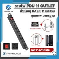 ราคา PDU 11 OUTLET รางไฟสำหรับตู้ RACK 11 ช่องรับ PDU 11 OUTLETแข็งแรงทนต่อสภาพอากาศ (21363551378)
