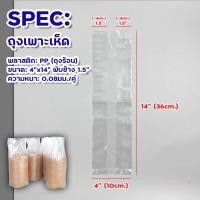 ราคา ถุงเพาะเห็ด ถุงใส่เชื้อเห็ดสำหรับเพาะ คุณภาพอย่างดี ไม่ขาดง่าย ขนาด 4″x14″ พับข้าง 1.5″ (9041597987)