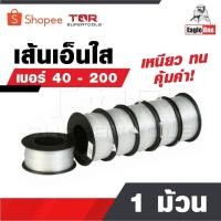 ราคา EAGLE ONE สายเอ็น 1 ม้วน เส้นเอ็น เอ็นใส เชือกเอ็น เอ็นตกปลา คุ้มค่า ราคาถูก เหนียว ทน ม้วนใหญ่ เบอร์ 40 - 200 (27724613107)