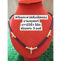 ราคา สร้อยคอกะลาตาเดียว สร้อยห้อยพระ สลับเม็ดทอง งานเลเซอร์ หัวขุน ห้อยพระ 3 องค์ ยาว22 นิ้ว 5 มิล กะลาแท้ แข็งแรง คุณภาพดี (3395085334)