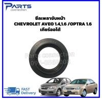 ราคา ลดเพิ่ม 60 บาทใส่โค้ด WEE659EA ซีลเพลาขับหน้า CHEVROLET AVEO 1.4,1.6 A/T ,OPTRA 1.6 เกียร์ออโต้ ราคา/ตัว (19301719007)