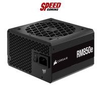 ราคา CORSAIR RM850E 850W 80 PLUS GOLD POWER SUPPLY (อุปกรณ์จ่ายไฟ) BLACK / ATX (CP-9020263-NA) By Speed Gaming (25952033075)
